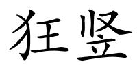 狂竖的解释