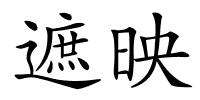 遮映的解释