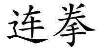连拳的解释