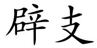 辟支的解释