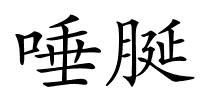 唾脠的解释