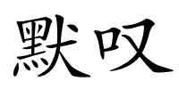 默叹的解释