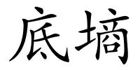 底墒的解释