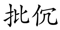 批伔的解释