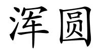 浑圆的解释
