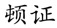 顿证的解释
