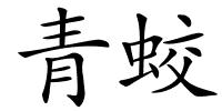 青蛟的解释