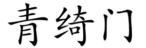 青绮门的解释