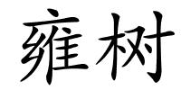 雍树的解释