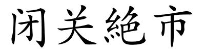 闭关絶市的解释