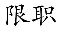 限职的解释