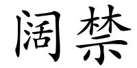 阔禁的解释