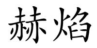 赫焰的解释