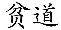 贫道的解释
