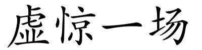 虚惊一场的解释