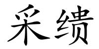采缋的解释