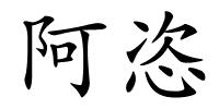阿恣的解释