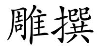 雕撰的解释