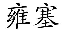 雍塞的解释