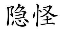 隐怪的解释