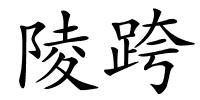陵跨的解释
