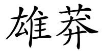 雄莽的解释