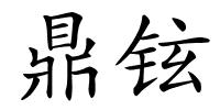 鼎铉的解释