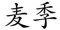 麦季的解释
