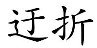 迂折的解释