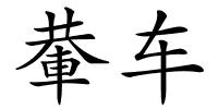 輂车的解释