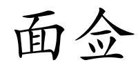 面佥的解释