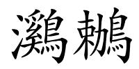 鸂鶒的解释