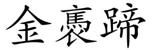 金褭蹄的解释