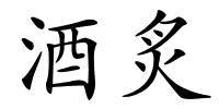 酒炙的解释