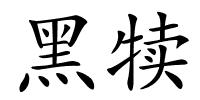 黑犊的解释