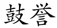 鼓誉的解释