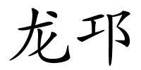 龙邛的解释