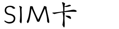 SIM卡的解释