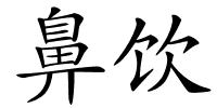 鼻饮的解释