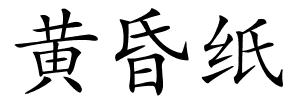 黄昏纸的解释