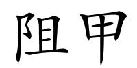 阻甲的解释