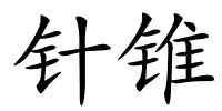 针锥的解释