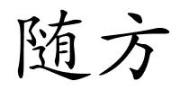 随方的解释