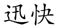 迅快的解释