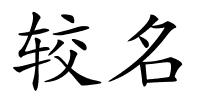 较名的解释