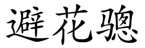 避花骢的解释