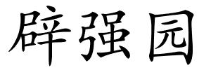 辟强园的解释