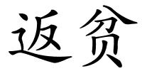 返贫的解释
