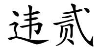 违贰的解释