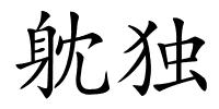 躭独的解释